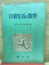 日常生活の數學