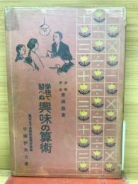 学校で習へぬ興味の算術

