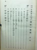 学校で習へぬ興味の算術
