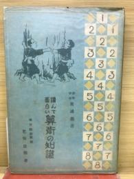 読んで面白い算術の知識