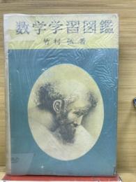 数学学習図鑑