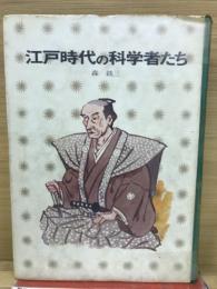 江戸時代の科学者たち