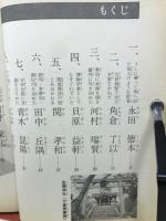 江戸時代の科学者たち