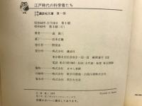 江戸時代の科学者たち
