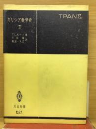 ギリシア数学史Ⅱ　共立全書521