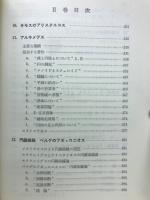 ギリシア数学史Ⅱ　共立全書521