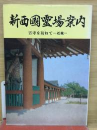 新西国霊場案内 : 古寺を訪ねて : 近畿