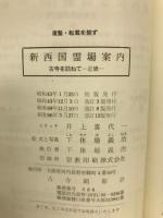 新西国霊場案内 : 古寺を訪ねて : 近畿