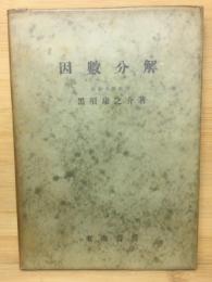 新高等数学叢書(2)　因数分解　
