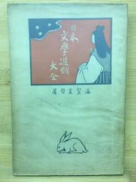 日本文学遊戯大全