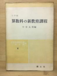 小学校算数科の新教育課程