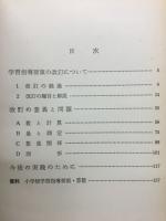 小学校算数科の新教育課程