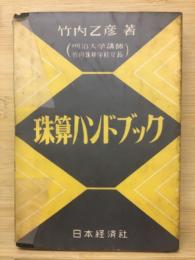珠算ハンドブック
