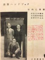 珠算ハンドブック