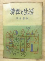 算数と生活 : 銀の鈴文庫 