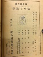 算数と生活 : 銀の鈴文庫 