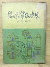 おもしろくてためになる算数の世界