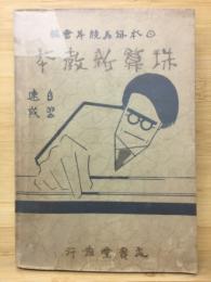 珠算新教本