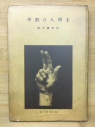未開人の數學