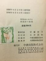 算数科における数教材の指導