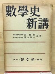 数学史新講