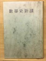 数学史新講