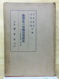 数学史の実践指導体系