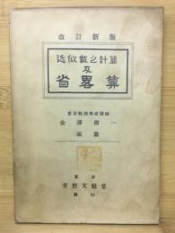 近似数之計算及省略算