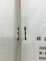 近似数之計算及省略算