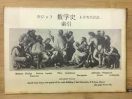 カジョリ　数学史　索引
