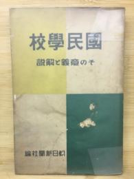 国民学校 : その意義と解説