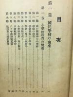 国民学校 : その意義と解説