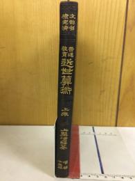 普通教育近世算術