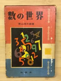 数の世界