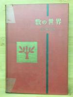 数の世界