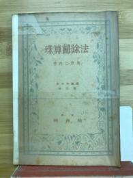 珠算帰除法 新珠算叢書