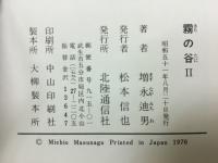 霧の谷　Ⅱ　