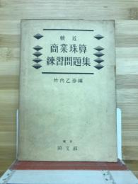 商業珠算　練習問題集