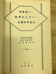 珠算は如何にして上達す可きか