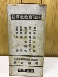 新算数教育講座　揃