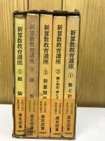 新算数教育講座　揃