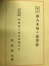 前人未知の珠算法