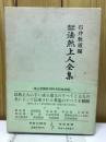 昭和新修　法然上人全集　浄土宗改宗八百年記念出版
