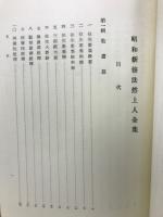 昭和新修　法然上人全集　浄土宗改宗八百年記念出版
