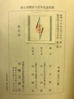 昭和新修　法然上人全集　浄土宗改宗八百年記念出版
