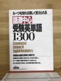 語源中心 受験英単語 1300