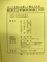 語源中心 受験英単語 1300