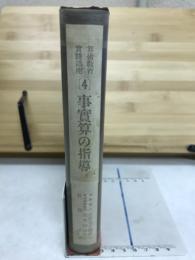 事実算の指導　算術教育実践講座4