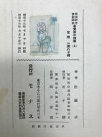 事実算の指導　算術教育実践講座4