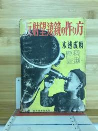 反射望遠鏡の作り方